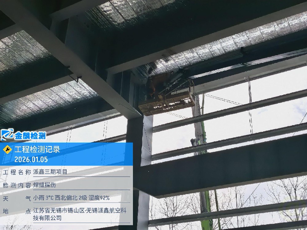派鑫三期钢结构探伤